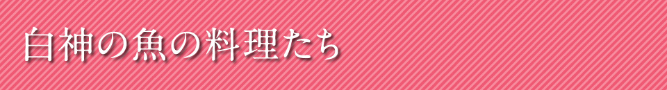 白神の魚の料理たち