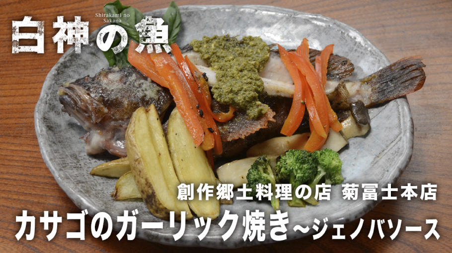 カサゴのガーリック焼 〜ジェノバソース
