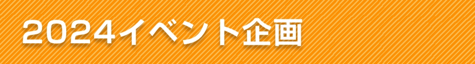 2024イベント企画