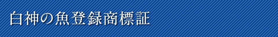 白神の魚登録商票証