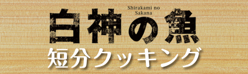 白神の魚短分クッキング