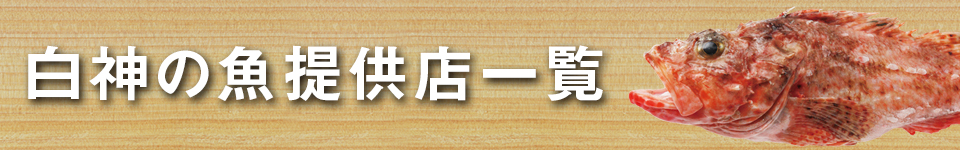 白神の魚提供店